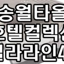 송월타올울진