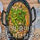 등촌샤브칼국수 광양중마점 | [광양 중마동] 등촌샤브칼국수 내돈내산 가족식사 방문 후기