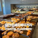 고양시 일산동구 정발산역 ‘김민성셰프베이커리’ 크림치즈빵, 카스테라찹쌀떡 후기 (+빵 전체 메뉴...