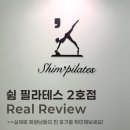 실버체육건강지도 | [광명 철산 쉼필라테스]쉼 필라테스 2호점 네이버 찐 후기 보고 가실게요!