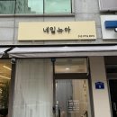 금호동네일샵 새로운컬러 넘치는 곳 네일뉴아