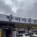 향미가든 | 화개장터 앞 백반식당 향미가든