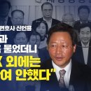 [단독인터뷰/검찰출신 전관 변호사 신언용] 쌍방울 대북사업과 이낙연 연결 의혹 물었더니 “이재명 그XX 외에는 대북사업 관여 안 했다” 이미지