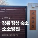 오렌지마트 | 강릉 소소영진 독채펜션 자쿠지 있는 감성 숙소 내돈내산 후기