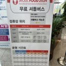 (주)코리아세븐잠실갤러리아점 | [전시회] 서울푸드 Seoul FOOD 2024 서울국제식품산업대전 후기 (feat. 킨텍스 셔틀)