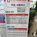 주식회사 더볼코리아 캔프치킨 | [전시회] 서울푸드 Seoul FOOD 2024 서울국제식품산업대전 후기 (feat. 킨텍스 셔틀)