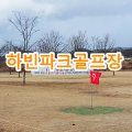 하빈지구 체육시설 이미지