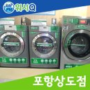 워시큐포항상도점