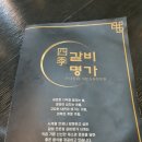 [가평맛집] 이름부터 맛있는 양념갈비맛집! 갈비명가 사계