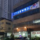 신흥부대고기 이미지