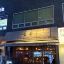 4995 | 대전 유성구 봉명동 이자카야 [나루] 후기 | 우삼겹 야끼소바와 메로구이