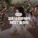 아름다운날헤어샵 | 신부 헤어 트렌드 2025 결혼식 헤어스타일 추천 Best 5