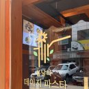 파스타데이지