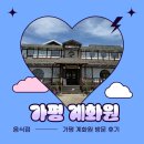 계화원 - 서대문구 | (가평 맛집) 평일한정 애견동반 맛집 “ 계화원 ” 방문후기