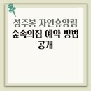 성주봉 자연휴양림 숲속의집 화장실 | 성주봉 자연휴양림 숲속의집 예약 방법 공개