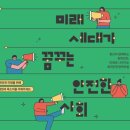 2025년 화학안전정책 청년포럼‘미래세대가 꿈꾸는 안전한 사회’ 참가자를 모집합니다.