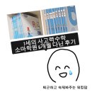 (워킹맘이 죽어나는) 7세의 사고력수학 소마학원 6개월 다닌 후기