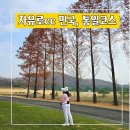 자유로 | 자유로CC 겨울골프 후기 날씨 좋은날 퍼블릭골프장
