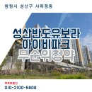 아이유보라공인중개사사무소 | 성산반도유보라아이비파크 창원 사파정동 임대세대 선착순분양 [콕콕부동산]