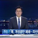 SBS 경제방송 “개성공단처럼 새우등 터지면 국민들 경제 누가 보상하나” 이미지