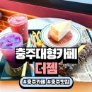 6241 | 충주 카페 더젬 후기, 충주 맛집 대형카페 추천