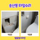 의정부시재활용수리판매소 | 의정부 송산동 타일수리 화장실 깨진 벽 살리다!