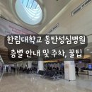 병점도서관 3층 | 동탄 한림대병원 시설안내/근처 맛집/주차 및 셔틀버스/실비꿀팁