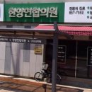 한양연합의원