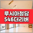 청담로얄부동산중개 | 청담동 아파트 전세 (반전세 가능) 루시아 청담 546 더리버 한강뷰 시티뷰 로얄층