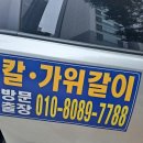 동네방네 | 도봉구노원구 방문출장 칼갈이 동네방네칼갈이 후기