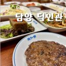 담양 떡갈비 맛집 덕인관 후기