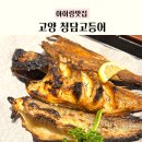 화랑로7 | 고양 청담고등어 내돈내산 후기, 스타필드 근처 생선구이 웨이팅 아기동반
