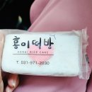 한아름떡방 | 일산 화정 떡집 홍이떡방. 맛있어서 자꾸 가게 되는 떡집!