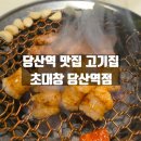 영등포구 당산역 맛집 고기집 초대창 당산역점 대창 곱창 막창 염통 후기