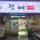 참뼈감자탕 이미지