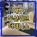 대구 칠곡 두산위브더제니스 센트럴시티 아파트 분양가 공급소식 이미지