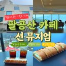 팔공산왕건길 6코스 | 팔공산 대형 카페 선 뮤지엄 후기｜통창뷰 감성카페 전시 가능한 데이트 코스 추천