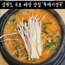 뚝배기섭국 | 속초 해장맛집 뚝배기섭국 아침식사 가능 식당 내돈내먹