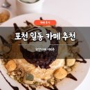 이리온 | 포천 일동 카페 추천 팜앤카페 이리온 솔직 후기 빙수 맛집 주차 가능