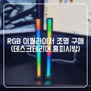 SPEED PC방(인-378호) | RGB 이퀄라이저 조명 구매(데스크테리어, 홈피시방)