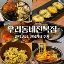 우리동네파스타 | 만덕 술집ㅣ 3만원대 전복 카세? 나만 알고 싶은 우리동네전복집 후기