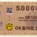 ok홈마트 상품권 협찬합니다．（사은품용） 이미지