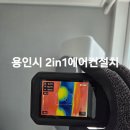 삼성앵글 | 씽씽에어컨 : 삼성 2in1에어컨 설치비용? 외부 앵글 재설치까지 완벽한 후기