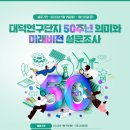 대덕연구단지 50주년 의미와 미래비전 설문조사 이벤트 이미지