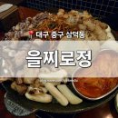 사천소방서 사천119안전센터 화장실 | [대구 중구] 삼덕동 맛집 '을찌로정' 동성로 한우 곱창 대창 절창 모둠
