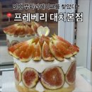 대치2-114 | 맛집] 인생 무화과 케이크를 찾은 “프레베리 대치본점” (가격/분위기/주차/메뉴추천/솔직후기/재방문...