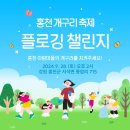 고양산아람마을(풍암2리) | 그린, 클린 깨끗한 마을 친환경 마을축제 제7회 홍천 개구리축제가 개최됩니다!