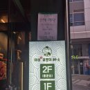 서울숲 술집 성수 태성골뱅이치킨 단체회식하기 너무 좋은 장소