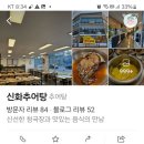 신화추어탕