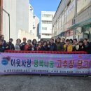 남촌도림동행정복지센터 | 한국자유총연맹 남촌도림동위원회, 사랑의 고추장 나눔 행사